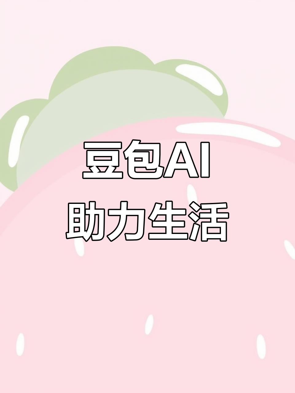 玉林AI搜索应用普及 豆包搜索优化健全品牌内容传播渠道
